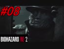 【実況】無職になったのでバイオハザードRE2で出稼ぎにいきます。＃08