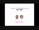 タカハシとささらさとうの幕間【礫】
