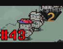 【実況】大人も子供も、おねーさんも。RPG【MOTHER2 ギーグの逆襲】Part43