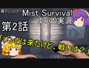 霧でゾンビが！Mist Survivalゆっくり実況第2話「ゾンビは来たけど、戦いは？」+
