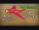 ［War Thunder］空戦RBゆっくり実況 #1 MIG-17