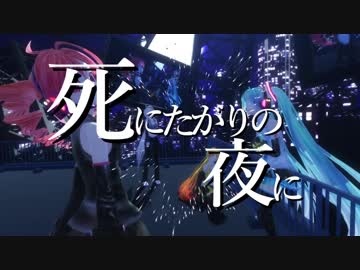 死にたがりの夜に　/　重音テト,初音ミク
