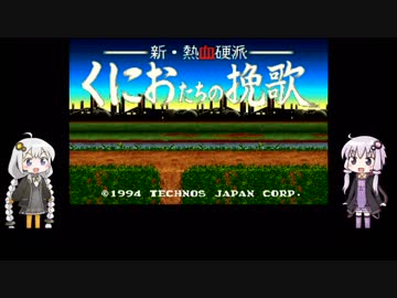 【ゆかりとあかり】新・熱血硬派くにおたちの挽歌　Part１【VOICEROID実況】