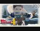 【戦場のヴァルキュリア4】 僕らの青春は戦火の中で ＃38 【ゆっくり実況】