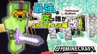 【日刊Minecraft】最強の匠は誰かスカイブロック編改!絶望的センス4人衆がカオス実況！#29【TheUnusualSkyBlock】