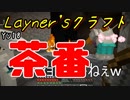 【Layner'sクラフト】いつもっちゃいつもなんだけどねｗナチュラル茶番ｗｗ【part18.5】