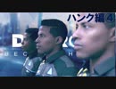 【実況】行動で示すコナーとハンクの物語～小娘2人の愛を添えて～【DETROIT】part4