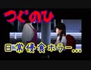 【実況】小学生の女の子に起こった恐怖体験。【つぐのひ】