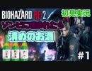 【企画実況】バイオハザードRE2（Z ver） ゾンビに噛まれたら清めのお酒 実況プレイpart1