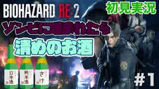 【企画実況】バイオハザードRE2（Z ver） ゾンビに噛まれたら清めのお酒 実況プレイpart1