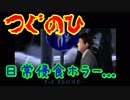 【実況】残された父に起こった恐怖と悲劇。【つぐのひ】