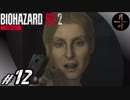 #12【ホラー】月峰隆一のBIOHAZARD RE:2