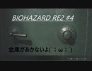 (初プレイ)地獄を生き抜けろ！ バイオハザードRE2 #4