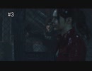 せっかく再会できたのに...【バイオハザードRE:2】＃３