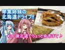 琴葉姉妹の北海道ドライブ!! #16 後志道でちょっと余市まで♪