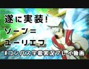 【#コンパス】待望の新ヒーロー･ソーンきゅん【字幕実況プレイ動画】