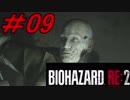 【実況】無職になったのでバイオハザードRE2で出稼ぎにいきます。＃09