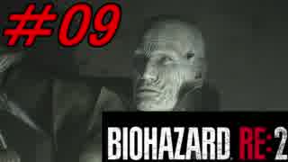 【実況】無職になったのでバイオハザードRE2で出稼ぎにいきます。＃09