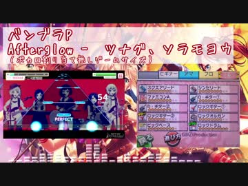 【バンブラP】Afterglow - ツナグ、ソラモヨウ(バンドリ！ガールズバンドパーティ！)【佐倉綾音生誕祭2019】