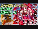 【モンスト実況】上方修正である意味獣神化を果たしたアマテラス【進化】