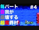 【実況】毎パート自我が崩壊する超魔界村 #4【初見】