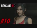 【実況】無職になったのでバイオハザードRE2で出稼ぎにいきます。＃10