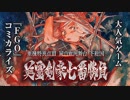 【FGO作画動画】Fate/Grand Order『亜種特異点III 屍山血河舞台 下総国 英霊剣豪七番勝負』コミカライズ