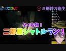 タイ名物二部屋シャトルランを行い報復を受ける剣持刀也