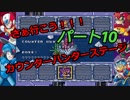 叫び！いらだち！歓喜！【ロックマンX２】　Part１０