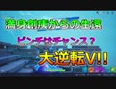 【PS4pro】ピンチはチャンス？大逆転V!!【Fortnite/フォートナイト】