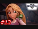 【泣かずにプレイ】キングダムハーツ３　Part13