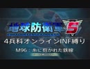 【地球防衛軍5】R視点のEDF5ひめしば！【オンライン4兵科いきなりINF】 M96