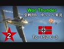 ［War Thunder］空戦RBゆっくり実況 #2 Ta-152C-3