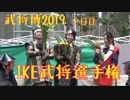 【第４回全国武将隊大博覧会-宴-】2019.1.27／IKE武将選手権