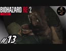 #13【ホラー】月峰隆一のBIOHAZARD RE:2