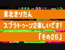 【東北きりたん実況】スプラトゥーン2楽しいです！『その２６』