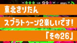 【東北きりたん実況】スプラトゥーン2楽しいです！『その２６』