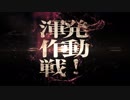 『第陸回 期間限定海域：発動！渾作戦』今春作戦開始！
