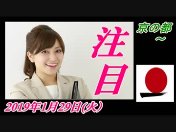 20-A 桜井誠、オレンジラジオ　 京の都 ～菜々子の独り言　2019年1月29日(火）