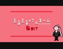 えるえる★フルネーム 8bit