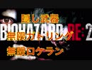 バイオハザードRE:2 攻略【無限ロケラン 無限ガトリング】入手方法 バイオ2 RE2 biohazard RE2 ゆっくり解説 バイオハザード用語解説