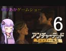 ゆかあかゲームショー「アンチャーテッド エル・ドラドの秘宝」 #6【VOICEROID実況】