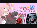 茜ちゃんのアナログゲームニュース！　2019年1月末