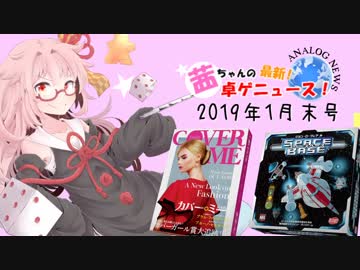 茜ちゃんのアナログゲームニュース！　2019年1月末
