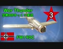 ［War Thunder］空戦RBゆっくり実況 #3 Fw190C