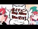 ボイチェンStayAlive 【Re:ゼロ】