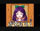 【Stardew Valley】マキりたんの田舎でスローライフ【VOICEROID実況】part6