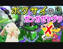 【オールXうさぎ】ドキドキが止まらない！ガチヤグラでピョンっと筆で暴れたい！【Splatoon2】