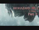 【実況】帰ってきたバイオ2『バイオハザード RE:2』　Part3【BIOHAZARD RE:2】