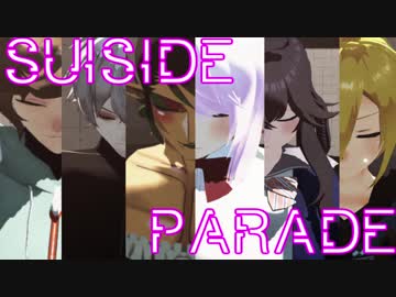【にじさんじMMD】スーサイドパレヱド